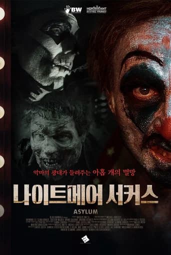 나이트메어 서커스 포스터