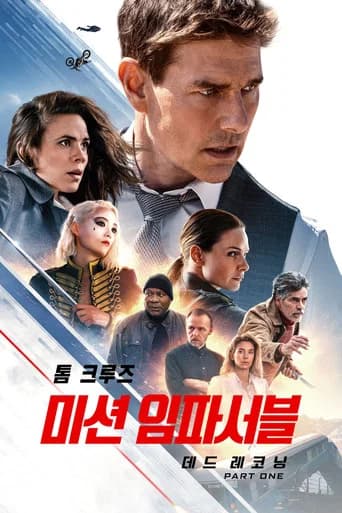 미션 임파서블: 데드 레코닝 PART ONE 포스터
