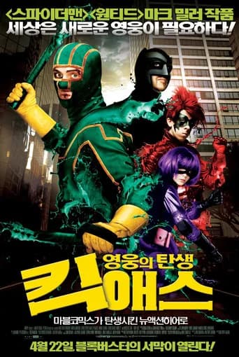 킥 애스: 영웅의 탄생 포스터