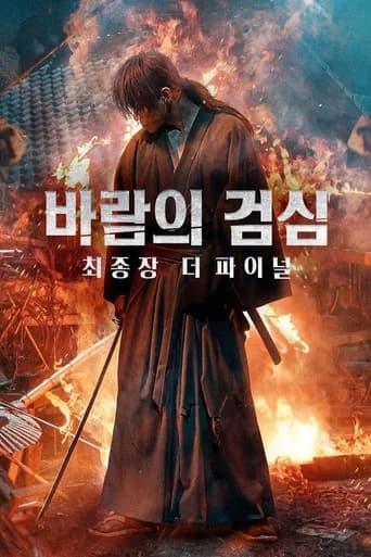 바람의 검심 최종장: 더 파이널 포스터