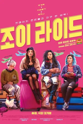 조이 라이드 포스터