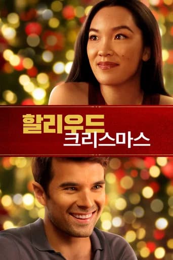할리우드 크리스마스 포스터