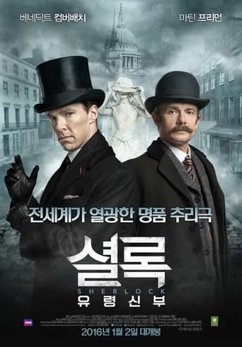 셜록: 유령신부 포스터
