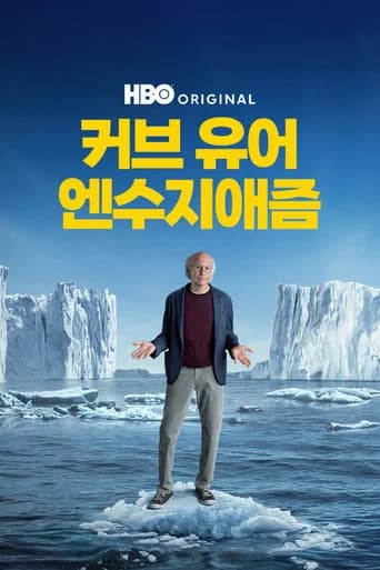 커브 유어 엔수지애즘 포스터