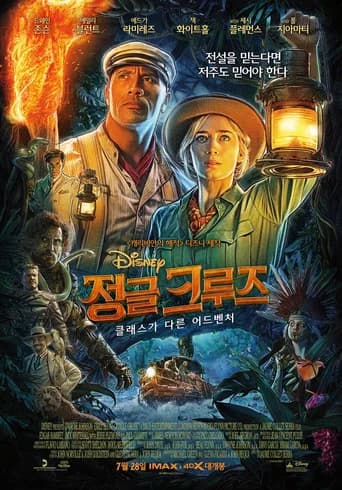 정글 크루즈 포스터