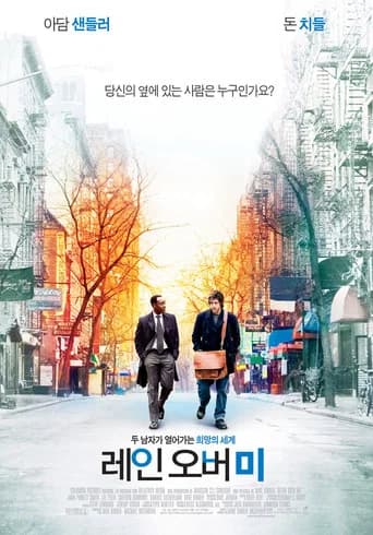 레인 오버 미 포스터
