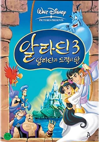 알라딘 3: 알라딘과 도적의 왕 포스터