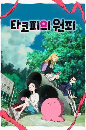 타코피의 원죄 포스터