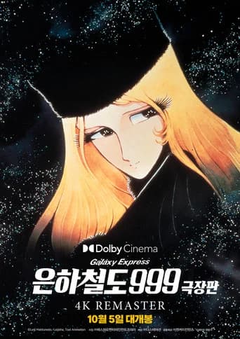 은하철도 999 - 극장판 포스터