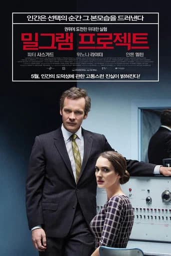 밀그램 프로젝트 포스터