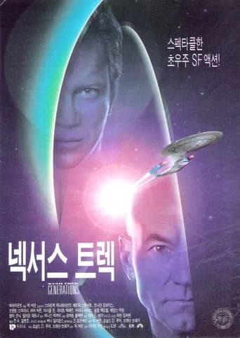 스타 트렉 7: 넥서스 트렉 포스터
