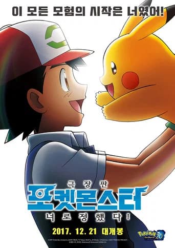 극장판 포켓몬스터: 너로 정했다! 포스터