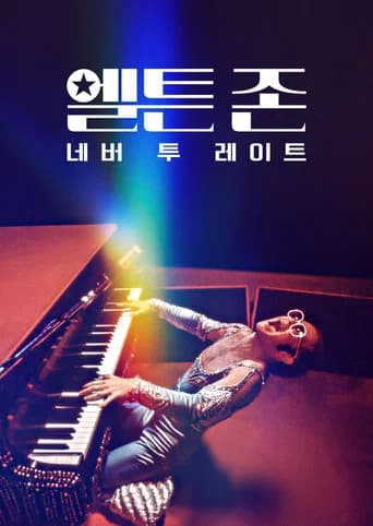 엘튼 존: 네버 투 레이트 포스터