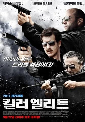 킬러 엘리트 포스터