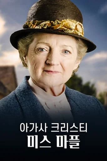 아가사 크리스티: 미스 마플 포스터