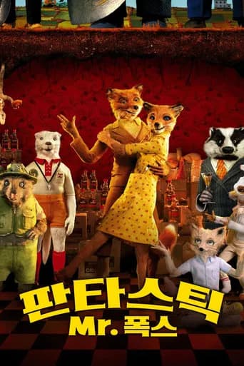 판타스틱 Mr. 폭스 포스터