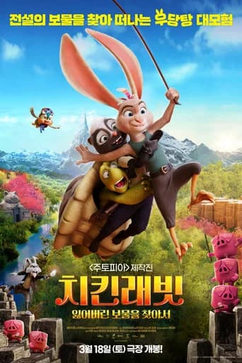 치킨래빗: 잃어버린 보물을 찾아서 포스터