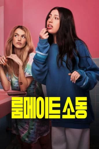 룸메이트 소동 포스터