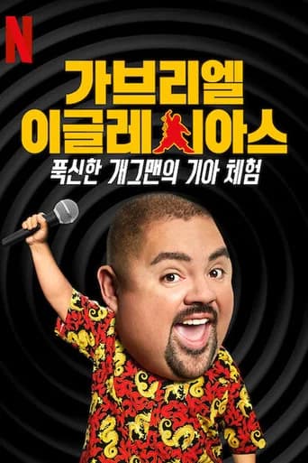 가브리엘 이글레시아스: 푹신한 개그맨의 기아 체험 포스터
