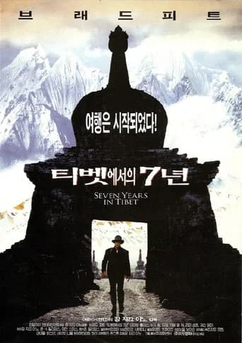 티벳에서의 7년 포스터