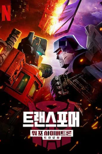 트랜스포머: 워 포 사이버트론: 포위 작전 포스터