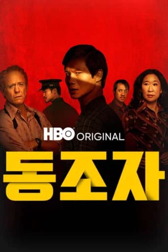 동조자 포스터