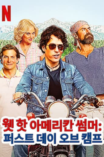 웻 핫 아메리칸 썸머: 퍼스트 데이 오브 캠프 포스터