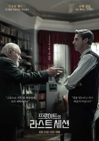 프로이트의 라스트 세션 포스터