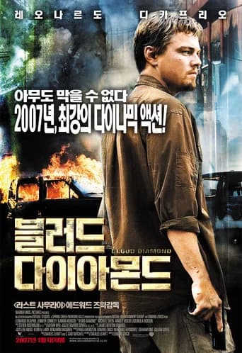 블러드 다이아몬드 포스터