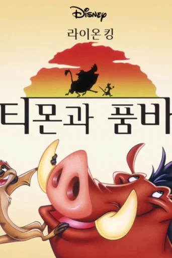 티몬과 품바 포스터