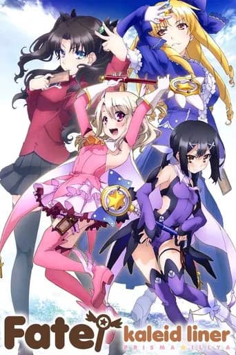 Fate/kaleid liner 프리즈마☆이리야 포스터