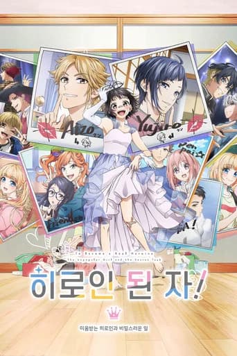 히로인 된 자! ~미움받는 히로인과 비밀스러운 일~ 포스터