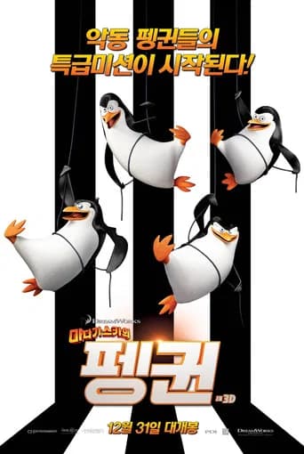 마다가스카의 펭귄 포스터
