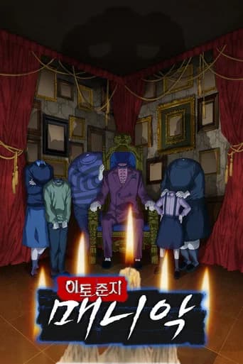 이토 준지: 매니악 포스터