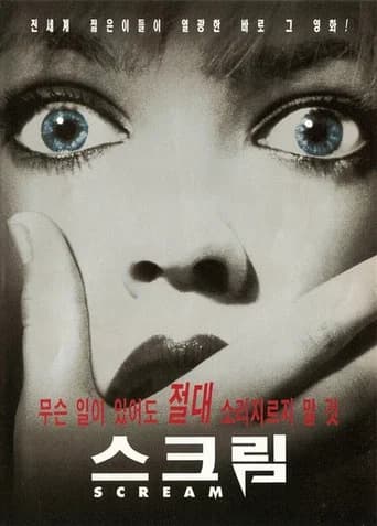 스크림 포스터