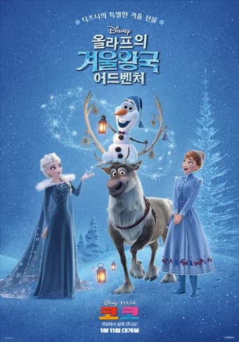 올라프의 겨울왕국 어드벤처 포스터