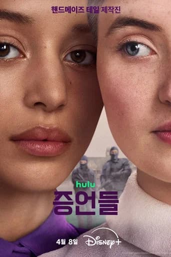 증언들 포스터