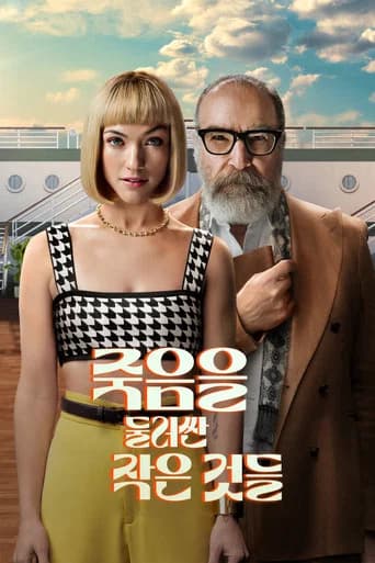 죽음을 둘러싼 작은 것들 포스터