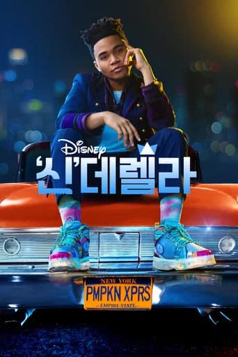 '신'데렐라 포스터