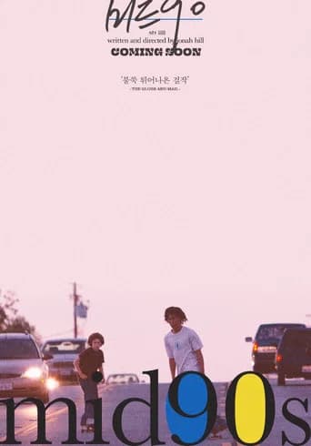 미드 90 포스터