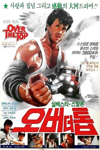오버 더 톱 포스터