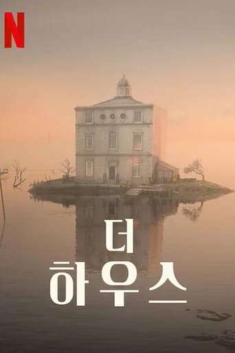 더 하우스 포스터