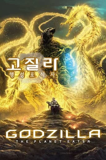고질라: 행성포식자 포스터