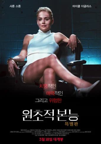 원초적 본능 포스터