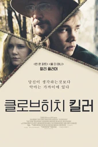 클로브히치 킬러 포스터
