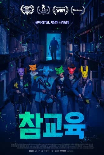 참교육 포스터