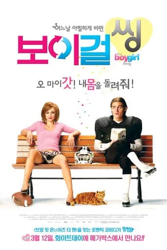 보이 걸 씽 포스터