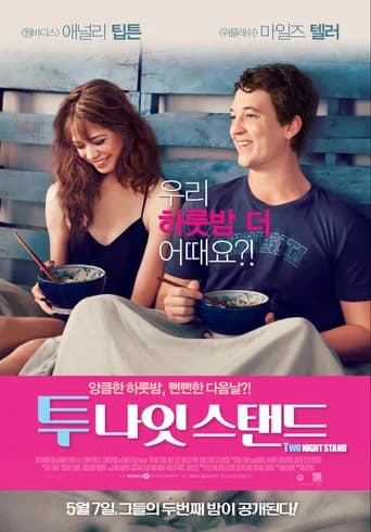 투 나잇 스탠드 포스터