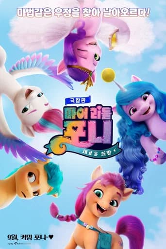 극장판 마이 리틀 포니: 새로운 희망 포스터