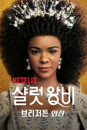 샬럿 왕비: 브리저튼 외전 포스터